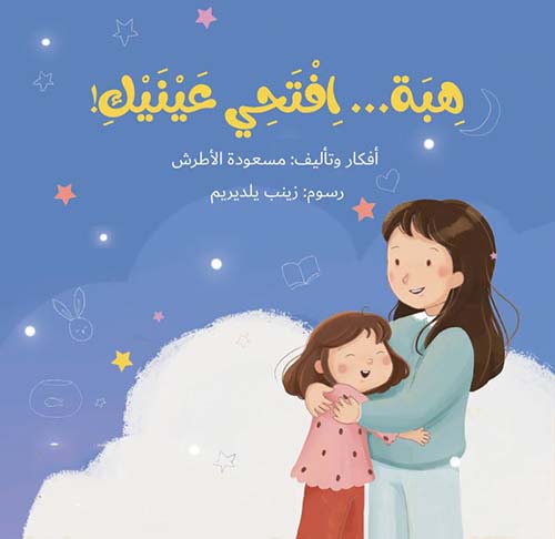 هبة افتحي عينيك