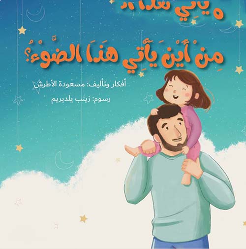 من أين يأتي هذا الضوء