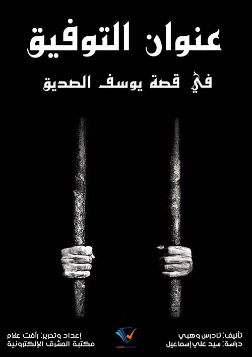 عنوان التوفيق في قصة يوسف الصديق