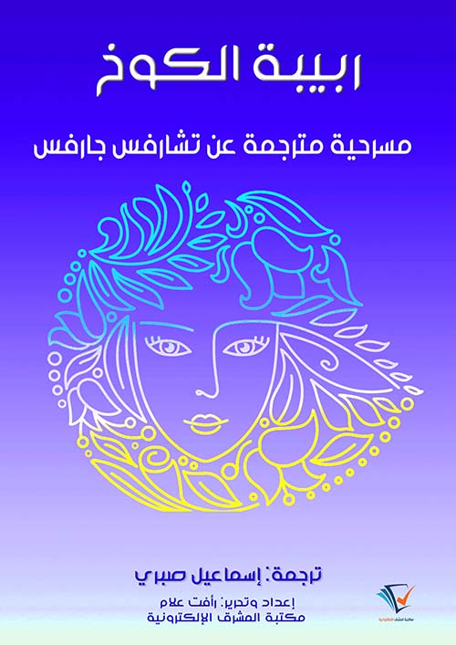 ربية الكوخ ؛ مسرحية مترجمة عن تشارفس جارفس