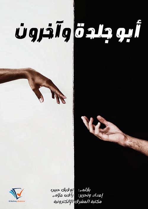 أبو جلدة وآخرون