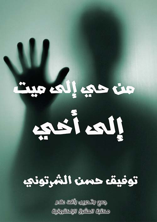 من حي إلى ميت