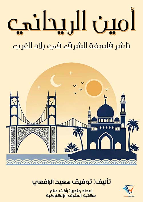 أمين الريحاني ؛ ناشر فلسفة الشرق في بلاد الغرب