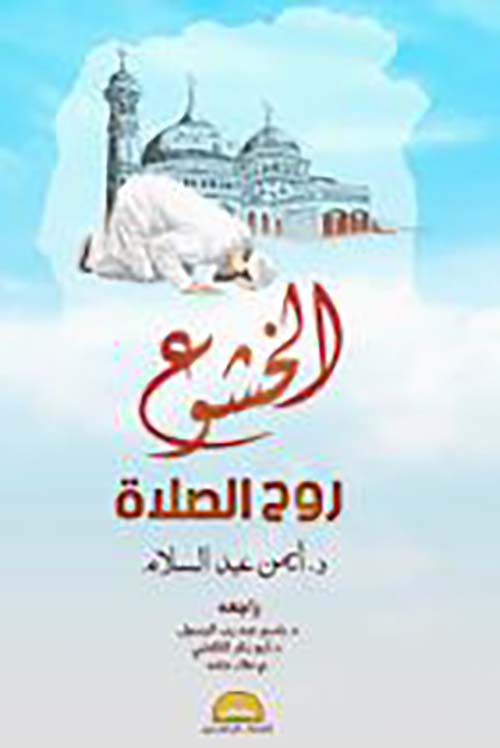 الخشوع روح الصلاة