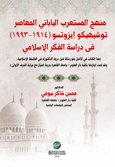 منهج المستعرب الياباني المعاصر ؛ توشيهيكو إيزوتسو ؛ 1914 ؛ 1993  فى دراسة الفكر الإسلامي