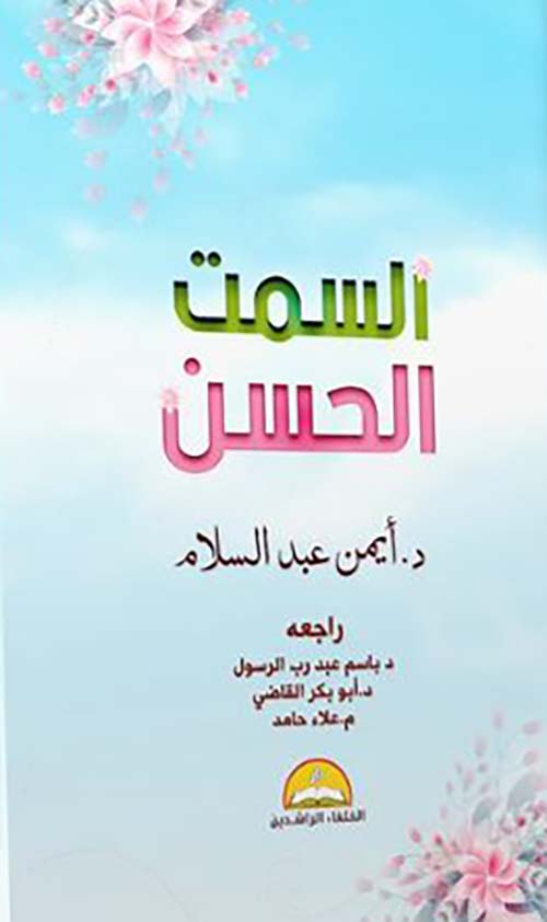 السمت الحسن