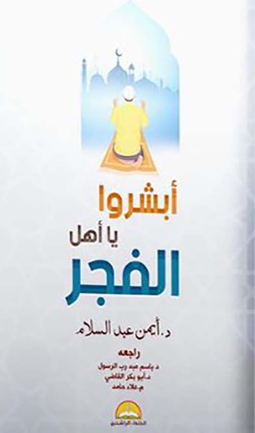 أبشروا يا أهل الفجر