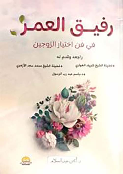 رفيق العمر ؛ في فن اختيار الزوجين