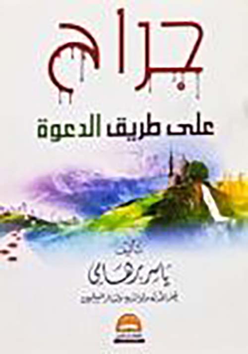 جراح ؛ على طريق الدعوة