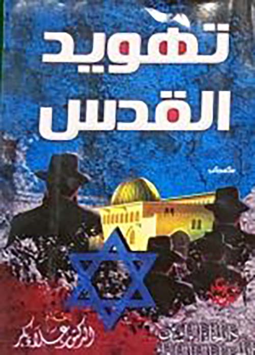 تهويد القدس