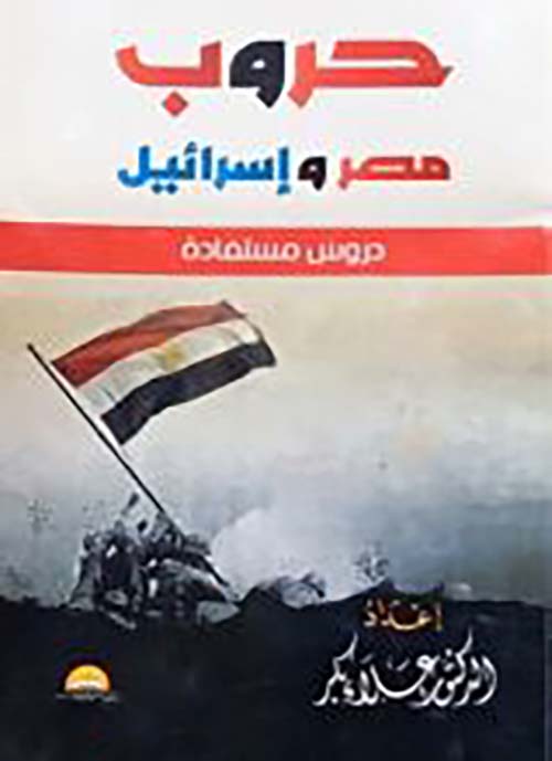 حروب مصر وإسرائيل ؛ دروس مستفادة