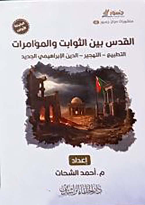 القدس بين الثوابت والمؤامرات