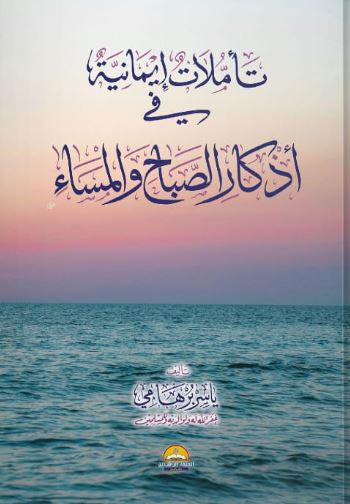 تأملات إيمانية ؛ في أذكار الصباح والمساء