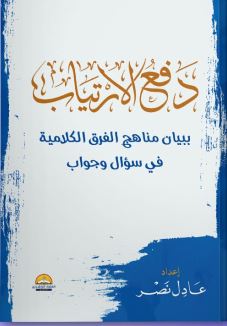 دفع الارتياب ؛  ببيان مناهج الفرق الكلامية في سؤال وجواب