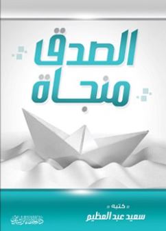 الصدق منجاة