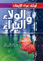 أوثق عرى الإيمان الولاء والبراء