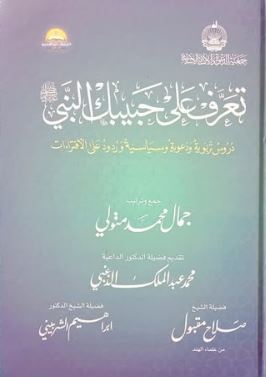 تعرف على حبيبك النبي صلى الله عليه و سلم