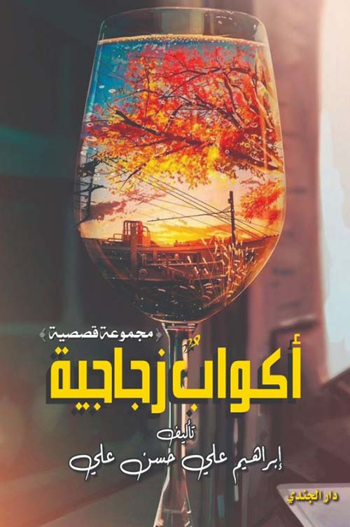 أكواب زجاجية