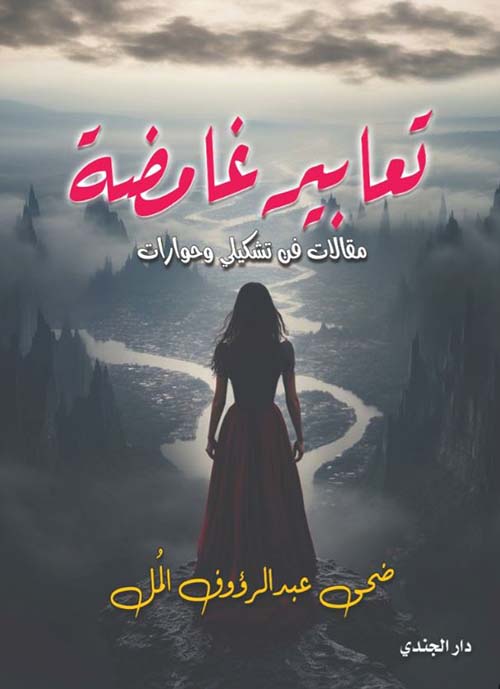 تعابير غامضة