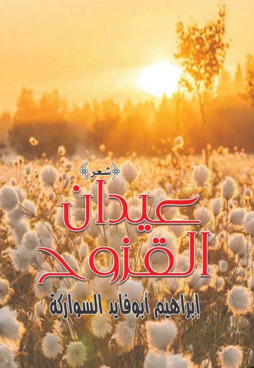 عيدان القزوح