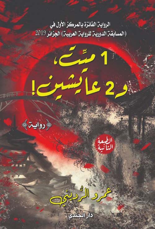 1 ميت و2 عايشين!