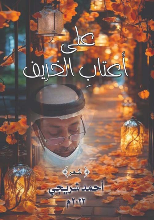 على أعتاب الخريف