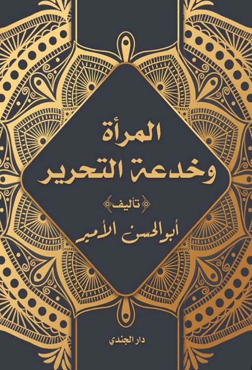 المرأة وخدعة التحرير