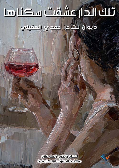 تلك الدار عشقت سكناها