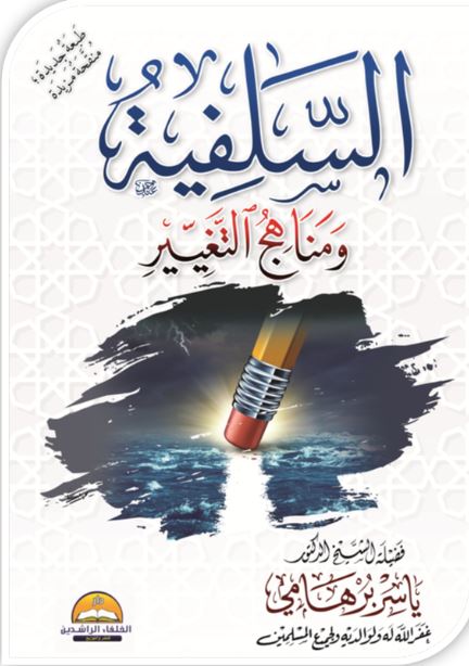 السلفية ومناهج التغيير