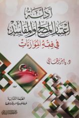 أدلة أعتبار المصالح والمفاسد