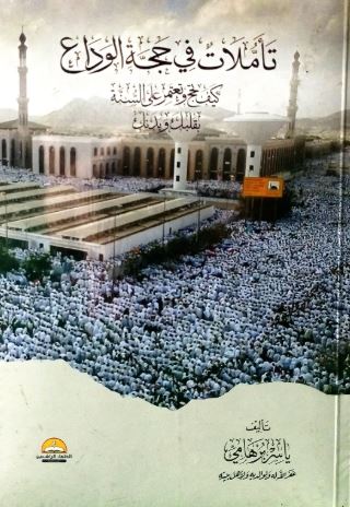 تأملات في حجة الوداع ؛ كيف تحج وتعتمر على السنة بقلبك وبدنك