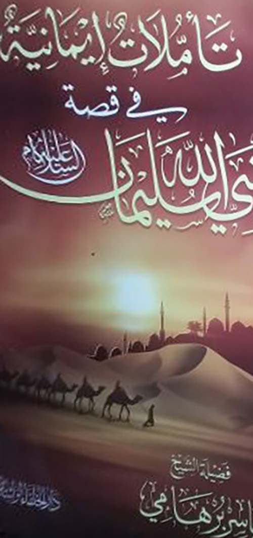 تأملات إيمانية في قصة نبي الله سليمان عليه السلام