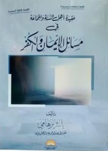 عقيدة أهل السنة و الجماعة في مسائل الإيمان والكفر