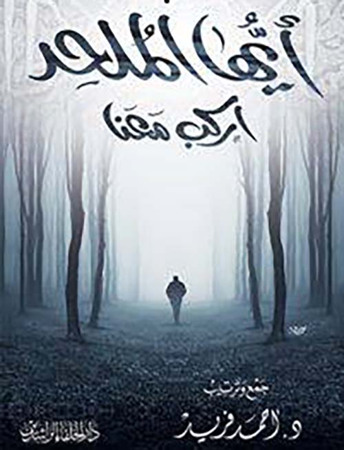 أيها الملحد ؛ اركب معنا