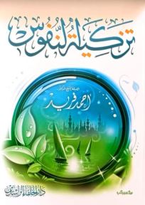 تزكية النفوس