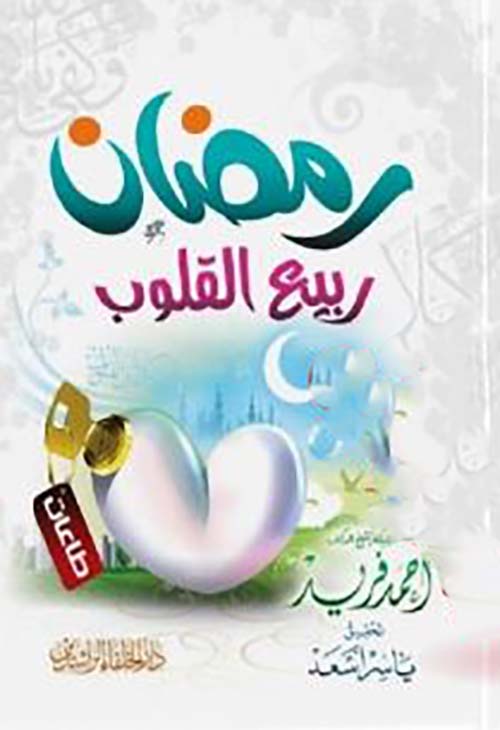 رمضان ربيع القلوب