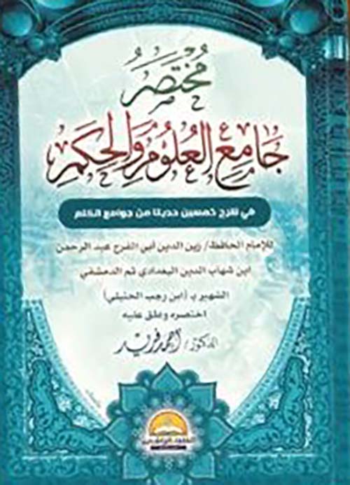 مختصر ؛ جامع العلوم والحكم