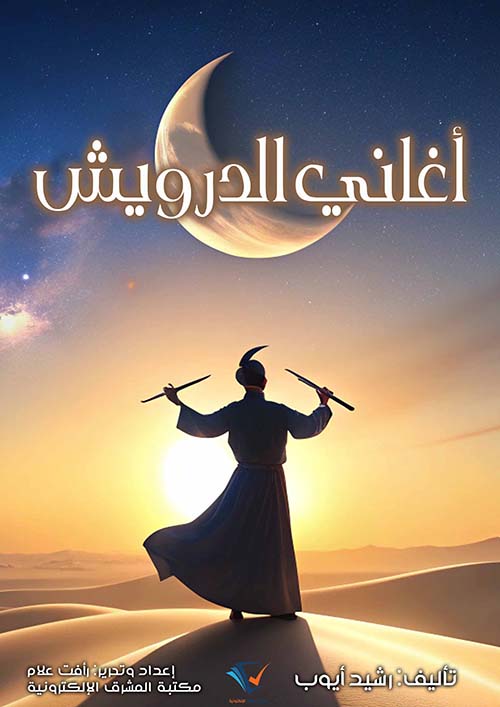 أغاني الدرويش