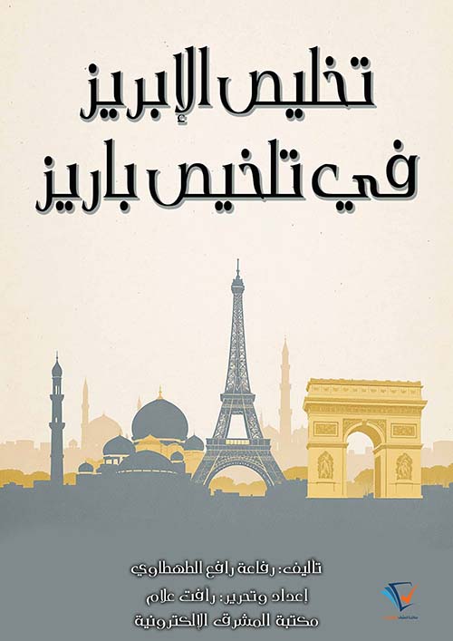 تخليص الإبريز في تلخيص باريز