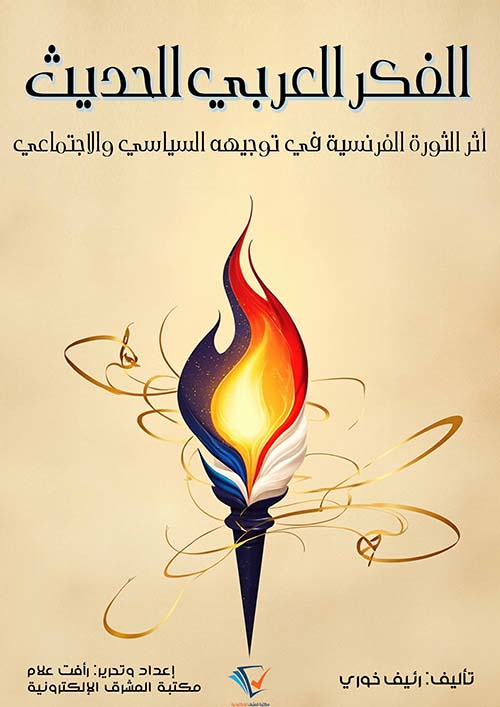 الفكر العربي الحديث ؛ أثر الثورة الفرنسية في توجيهه السياسي والاجتماعي
