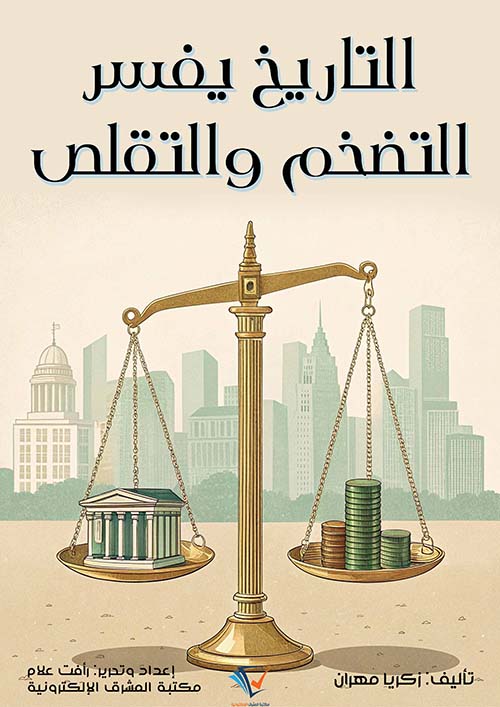 التاريخ يفسر التضخم والتقلص