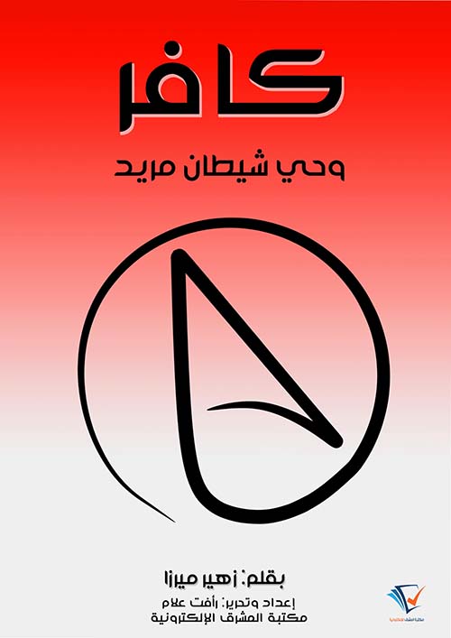 كافر ؛ وحي شيطان مريد