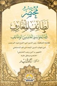 مختصر ؛ كتاب لطائف المعارف