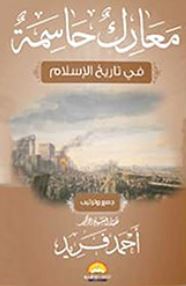 معارك حاسمة