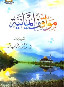 مواقف إيمانية