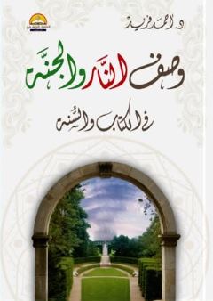 وصف النار و الجنة في الكتاب و السنة