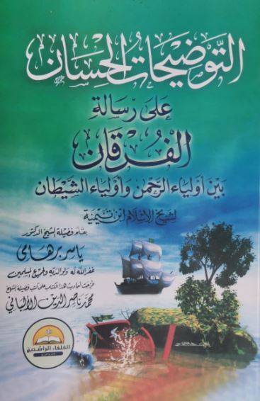 التوضيحات الحسان على رسالة الفرقان