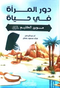 دور المرأة في حياة ؛ مـوسى الكـليم عليه السلام.