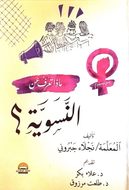 ماذا تعرف عن النسوية؟