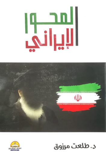 المحور الإيراني